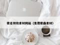 菏泽歌名特效素材网站（免费歌曲素材）