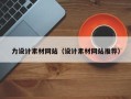菏泽力设计素材网站（设计素材网站推荐）