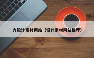 菏泽力设计素材网站（设计素材网站推荐）